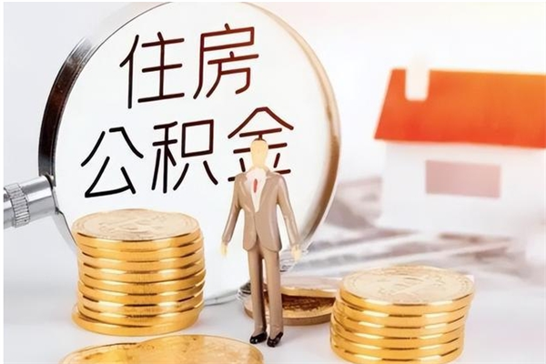 临清补充公积金怎么提（补充住房公积金怎么提取）