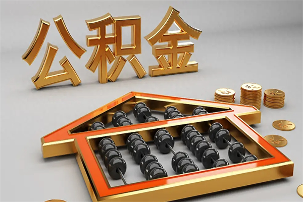 临清提住房公积金条件（提去公积金条件）