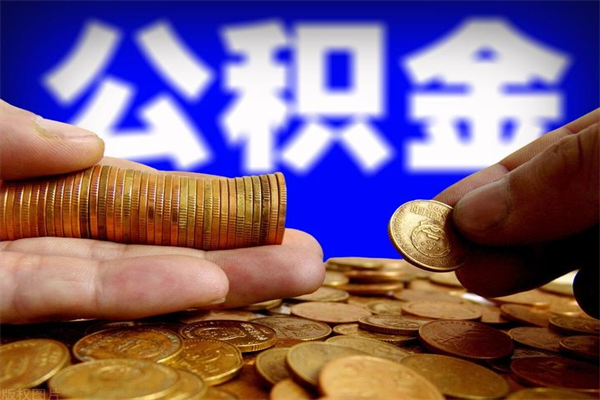 临清公积金封存取证件（公积金封存提取要什么资料）