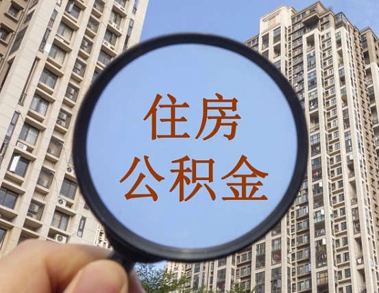 临清个人办理公积金提出（2020个人公积金提取流程）
