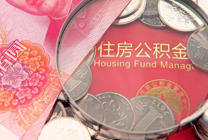 临清的住房公积金怎么取出来（怎么提取市公积金）
